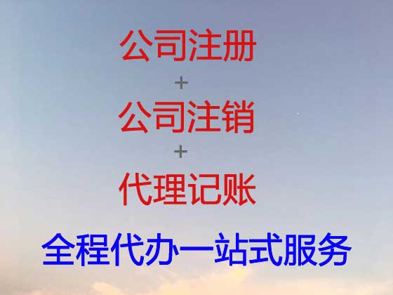 乌兰察布公司注册-公司注销-代理记账